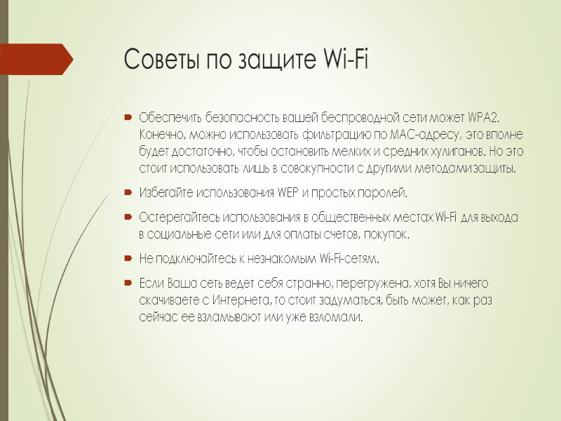 Советы по защите Wi-Fi Обеспечить безопасность вашей беспроводной сети может WPA2. Конечно, можно использовать